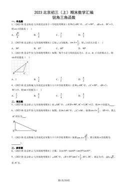 2023北京初三（上）期末数学汇编：锐角三角函数-答案