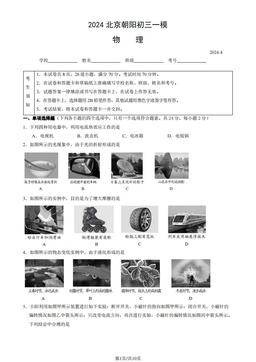 2024北京朝阳初三一模物理（教师版）-答案