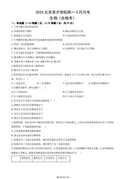 2024北京育才学校高一3月月考生物（教师版）-答案