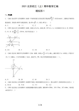 2021北京初三（上）期中数学汇编：相似形1-答案