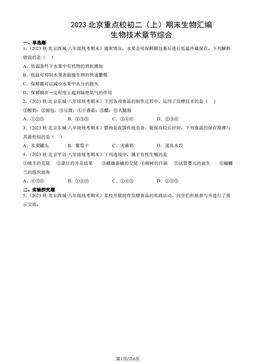 2023北京重点校初二（上）期末生物汇编：生物技术章节综合-答案