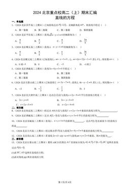 2024北京重点校高二（上）期末汇编：直线的方程-答案