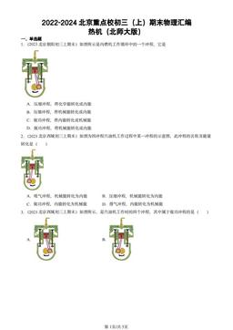2022-2024北京重点校初三（上）期末物理汇编：热机（北师大版）-答案