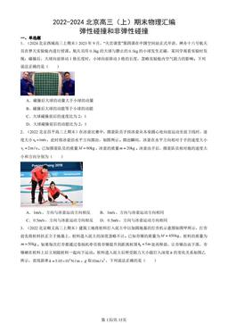 2022-2024北京高三（上）期末物理汇编：弹性碰撞和非弹性碰撞-答案