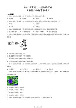 2022北京初二一模生物汇编：生物体的结构章节综合-答案