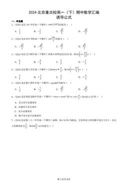 2024北京重点校高一（下）期中数学汇编：诱导公式-答案