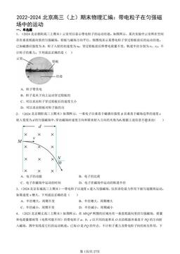 2022-2024北京高三（上）期末物理汇编：带电粒子在匀强磁场中的运动-答案