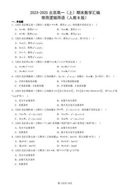 2023-2025北京高一（上）期末数学汇编：常用逻辑用语（人教B版）-答案