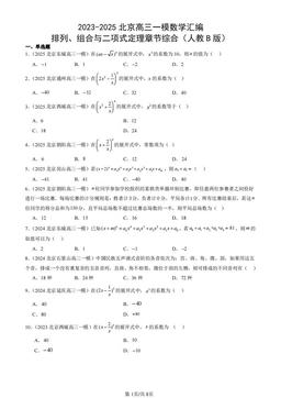 2023-2025北京高三一模数学汇编：排列、组合与二项式定理章节综合（人教B版）-答案