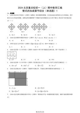 2024北京重点校初一（上）期中数学汇编：整式的加减章节综合（单选题）1-答案
