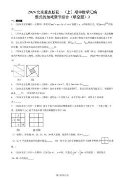 2024北京重点校初一（上）期中数学汇编：整式的加减章节综合（填空题）3-答案