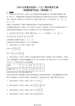 2024北京重点校初一（上）期中数学汇编：有理数章节综合（解答题）2-答案