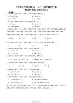 2024北京重点校初一（上）期中数学汇编：整式的加减（单选题）2-答案