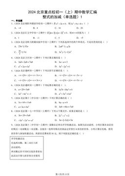 2024北京重点校初一（上）期中数学汇编：整式的加减（单选题）1-答案