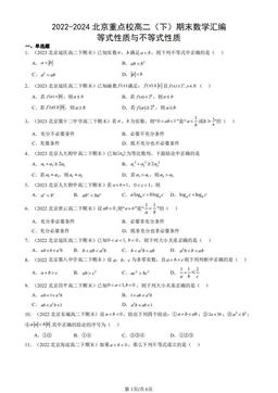 2022-2024北京重点校高二（下）期末数学汇编：等式性质与不等式性质-答案