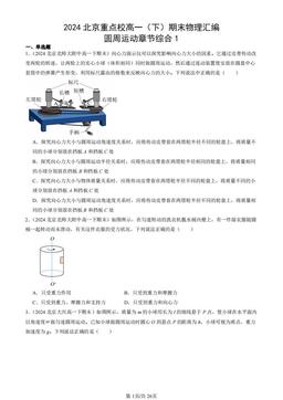 2024北京重点校高一（下）期末物理汇编：圆周运动章节综合1-答案