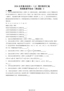 2024北京重点校初一（上）期中数学汇编：有理数章节综合（填空题）3-答案