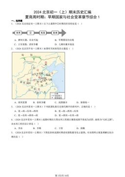 2024北京初一（上）期末历史汇编：夏商周时期：早期国家与社会变革章节综合1-答案