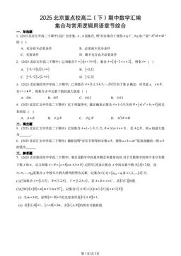 2025北京重点校高二（下）期中数学汇编：集合与常用逻辑用语章节综合-答案