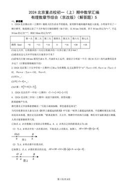 2024北京重点校初一（上）期中数学汇编：有理数章节综合（京改版）（解答题）5-答案