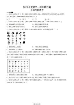 2023北京初二一模生物汇编：人的性别遗传-答案