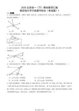 2025北京初一（下）期末数学汇编：相交线与平行线章节综合（单选题）1-答案