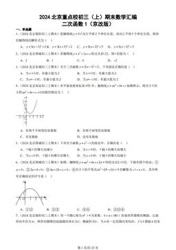 2024北京重点校初三（上）期末数学汇编：二次函数1（京改版）