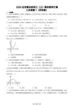 2024北京重点校初三（上）期末数学汇编：二次函数1（京改版）-答案
