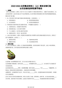 2022-2024北京重点校初二（上）期末生物汇编：认识生物的多样性章节综合-答案