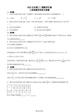 2023北京高三二模数学汇编：三角函数的性质与图像-答案