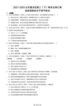2021-2025北京重点校高二（下）期末生物汇编：组成细胞的分子章节综合-答案
