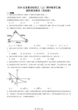 2024北京重点校初三（上）期中数学汇编：圆的有关概念（京改版）-答案
