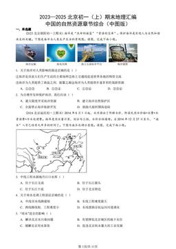 2023—2025北京初一（上）期末地理汇编：中国的自然资源章节综合（中图版）-答案