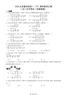 2025北京重点校初一（下）期中数学汇编：一元一次不等式（非解答题）-答案