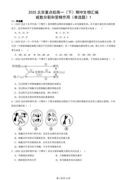 2025北京重点校高一（下）期中生物汇编：减数分裂和受精作用（单选题）1-答案
