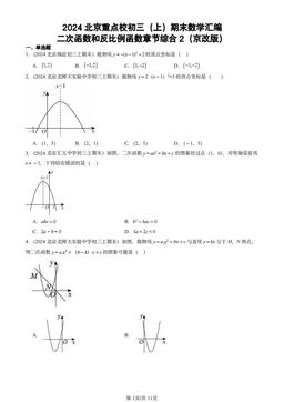 2024北京重点校初三（上）期末数学汇编：二次函数和反比例函数章节综合2（京改版）-答案