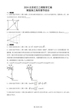 2024北京初三二模数学汇编：解直角三角形章节综合-答案