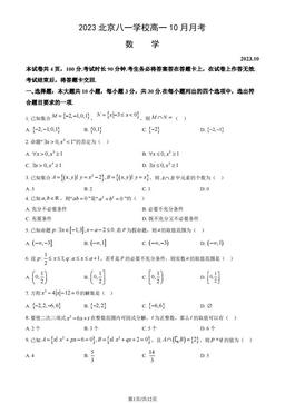 2023北京八一学校高一10月月考数学（教师版）-答案