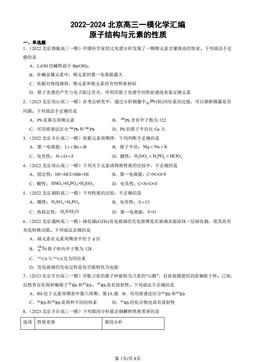 2022-2024北京高三一模化学汇编：原子结构与元素的性质-答案