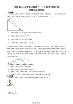 2022-2024北京重点校高三（上）期末物理汇编：抛体运动的规律-答案