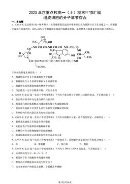 2023北京重点校高一（上）期末生物汇编：组成细胞的分子章节综合-答案