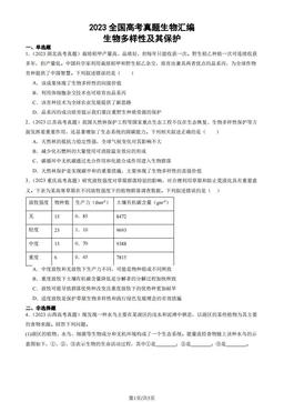 2023全国高考真题生物汇编：生物多样性及其保护-答案