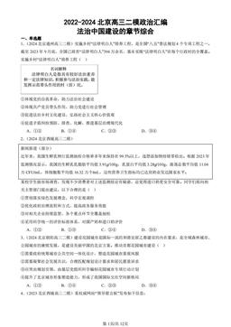 2022-2024北京高三二模政治汇编：法治中国建设的章节综合-答案