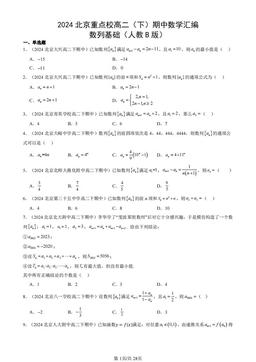 2024北京重点校高二（下）期中数学汇编：数列基础（人教B版）-答案