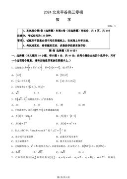 2024北京平谷高三零模数学（教师版）-答案