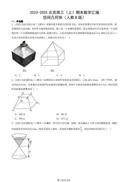 2023-2025北京高三（上）期末数学汇编：空间几何体（人教B版）-答案