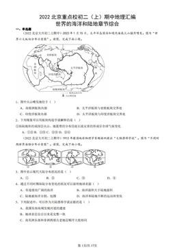 2022北京重点校初二（上）期中地理汇编：世界的海洋和陆地章节综合-答案