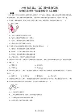 2025北京初二（上）期末生物汇编：动物的运动和行为章节综合（京改版）-答案