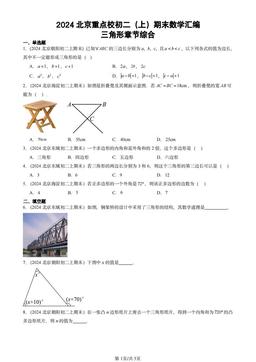 2024北京重点校初二（上）期末数学汇编：三角形章节综合-答案
