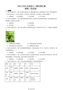 2023-2025北京初二一模生物汇编：植物（京改版）-答案